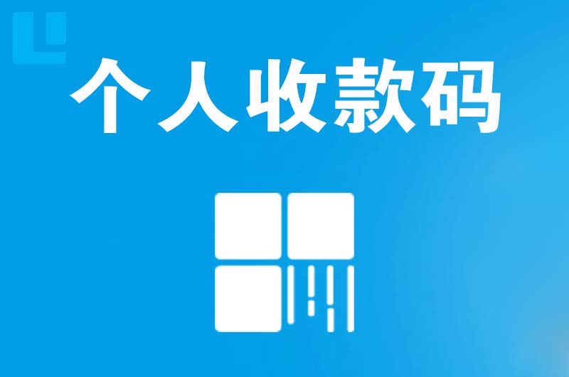 剑河拉卡拉个人收款码