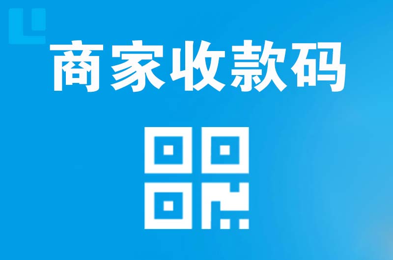 剑河拉卡拉商家收款码