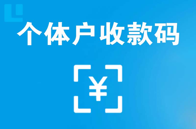 剑河拉卡拉个体户收款码